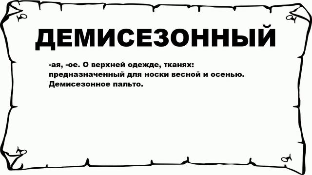 ДЕМИСЕЗОННЫЙ - что это такое? значение и описание смотреть онлайн