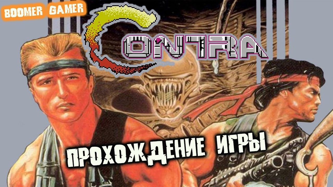 Contra расширенная версия игра на денди на русском прохождение | Contra nes extented playthrough смотреть онлайн