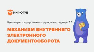 Механизм внутреннего электронного документооборота в БГУ ред. 2.0