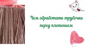 Обработка бумажных трубочек перед плетением Ч.1 дерево-защитные пропитки