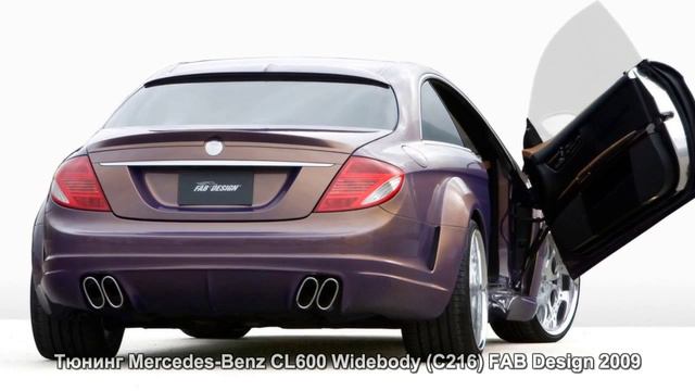 #468. Тюнинг Mercedes-Benz CL600 Widebody (C216) FAB Design 2009