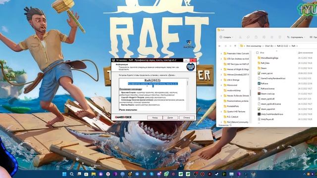Как ПОЛНОСТЬЮ РУСИФИЦИРОВАТЬ(ТЕКСТ+ЗВУК+ТЕКСТУРЫ) Raft | GamesVoice | Steam v.10199006 смотреть онлайн