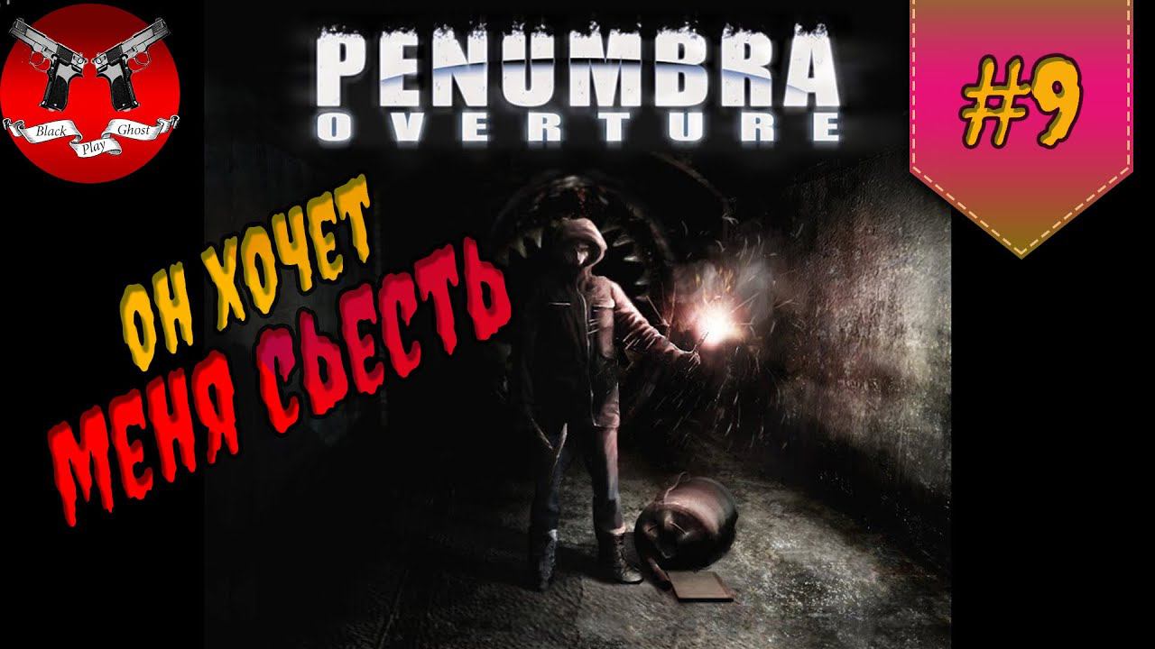 ОН ХОЧЕТ ЕСТЬ ✪ Penumbra Overture прохождение #9