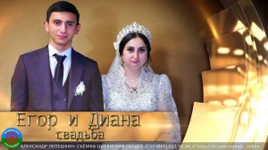 Егор и Диана свадьба (Тамбов) 30 декабря 2023