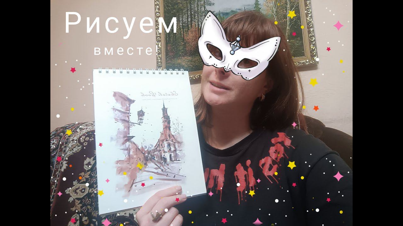 Рисуем вместе!