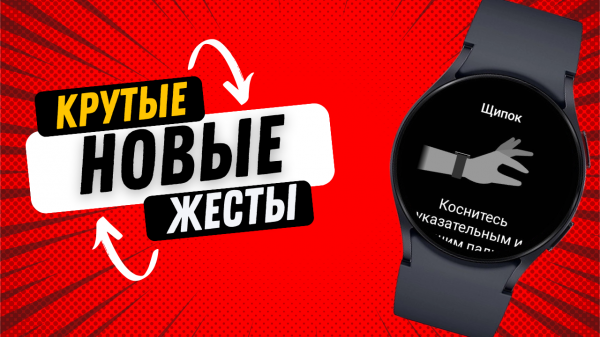 НОВЫЕ КРУТЫЕ ЖЕСТЫ НА GALAXY WATCH 6, WATCH 5, WATCH 4 С НОВОЙ ПРОШИВКОЙ ONE UI WATCH 5