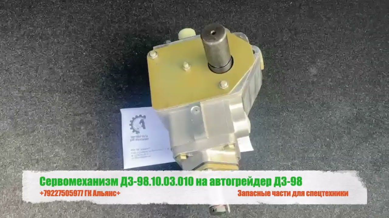 Сервомеханизм ДЗ-98.10.03.010 на автогрейдер ДЗ-98 смотреть онлайн