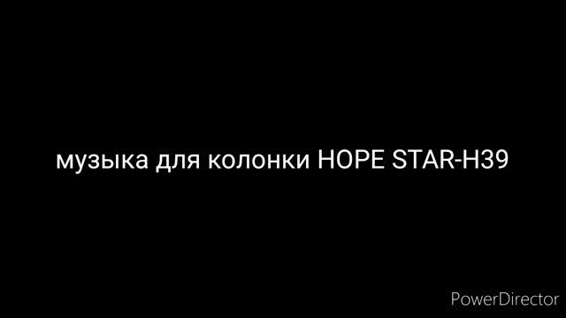 Музыка для колонки HOPE STAR-H39 1 минут! смотреть онлайн