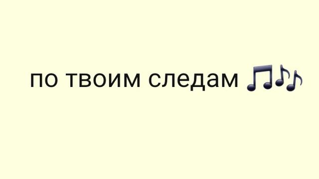 Ка-Ре & саро По твоим следам смотреть онлайн