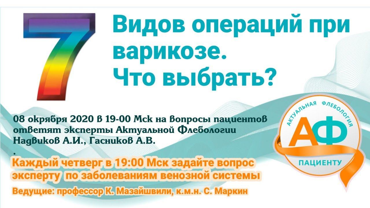 7 ВИДОВ ОПЕРАЦИЙ ПРИ ВАРИКОЗЕ. ЧТО ВЫБРАТЬ? смотреть онлайн