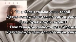 ODGO—химия|текст песни♡