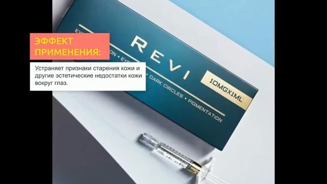 Биоревитализант Revi Eye I 2Filler.ru смотреть онлайн