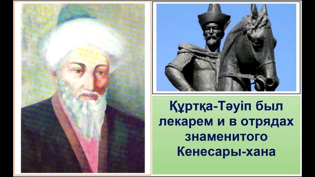Казахский ученый, проживший 136 лет, основавший военную хирургию и военную психологию /Құртқа-Тәуіп смотреть онлайн