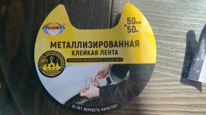 Металлизированная клейкая лента Авиора