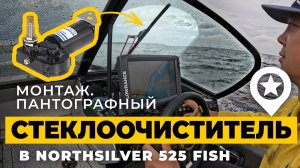 Без права на ошибку. Пантографный стеклоочиститель TMC на лодку NorthSilver 525 своими силами.