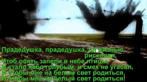 Прадедушка (с субтитрами)