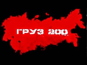 Груз 200 / Gruz 200 / Cargo 200 / Freight 200 [OST by VA, 2007]