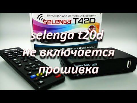 ремонт цифровой приставки selenga t20 не включается