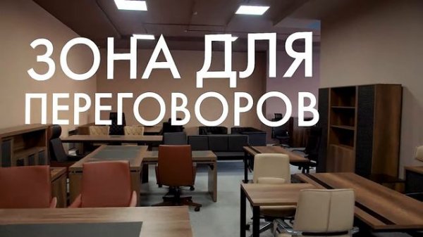 Офисная мебель. Modern office furniture
