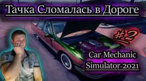 ТАЧКА СЛОМАЛАСЬ В ДОРОГЕ ✔ Car Mechanic Simulator 2021