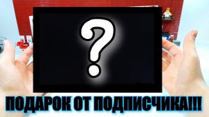 ЧТО ПОДАРИЛ МНЕ  ПОДПИСЧИК???? обзор лего подарка.
