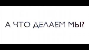 Мы из будущего