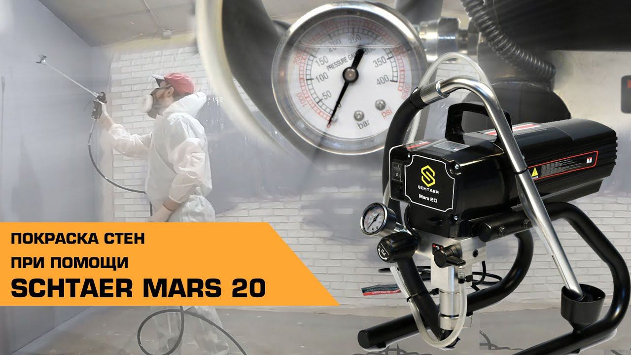 Как красит аппарат Schtaer Mars 20 | Отзыв от покупателя смотреть онлайн