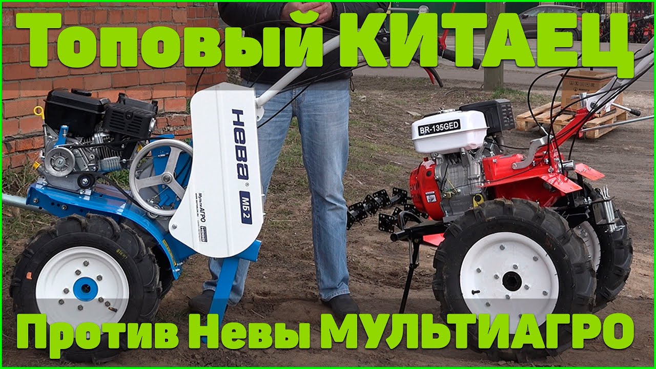ЧТО ЛУЧШЕ? Топовый китайский мотоблок или Нева МБ2 мультиагро? смотреть онлайн