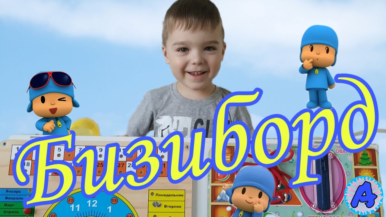 Бизиборд своими руками / Как сделать бизиборд // ПОЗНАВАЙКА РАЗВИВАЙКА смотреть онлайн