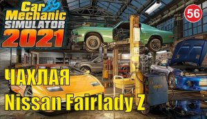 Car Mechanic Simulator 2021 - Чахлая Nissan Fairlady Z