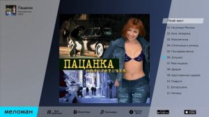 ПАЦАНКА   МАЛОЛЕТОЧКА   PATSANKA   MALOLETOCHKA