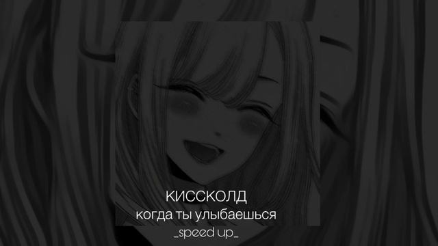 КИССКОЛД «когда ты улыбаешься» speed up🤍🎧 #music смотреть онлайн