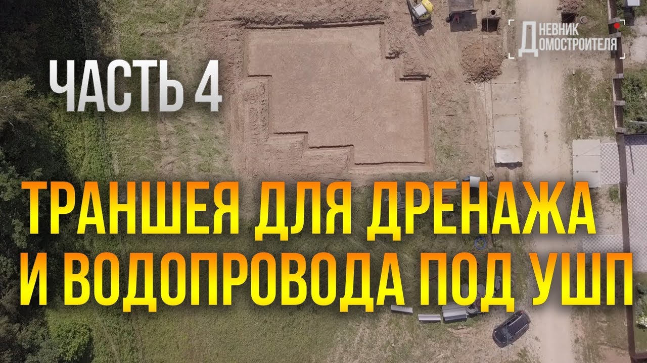 Дренаж фундамента УШП. Дренажные колодцы. №4