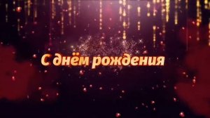 Футаж с днем рождения любимый.