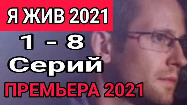 ФИЛЬМ 2021 Я ЖИВ 1 - 8 СЕРИЙ ТРИЛЛЕР АНОНС ПРЕМЬЕРА СЕРИАЛА смотреть онлайн