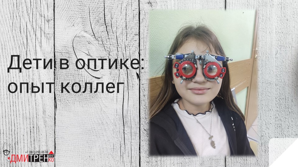 Дети в оптике: разговор с коллегами про опыт