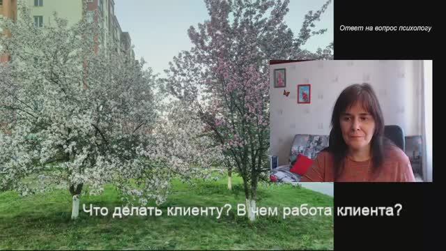 Что делать клиенту психолога Шаг 2 смотреть онлайн