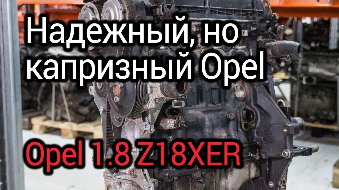 Двигатель Opel 1,8 л (Z18XER). "Капризы" одного из самых надежных моторов смотреть онлайн