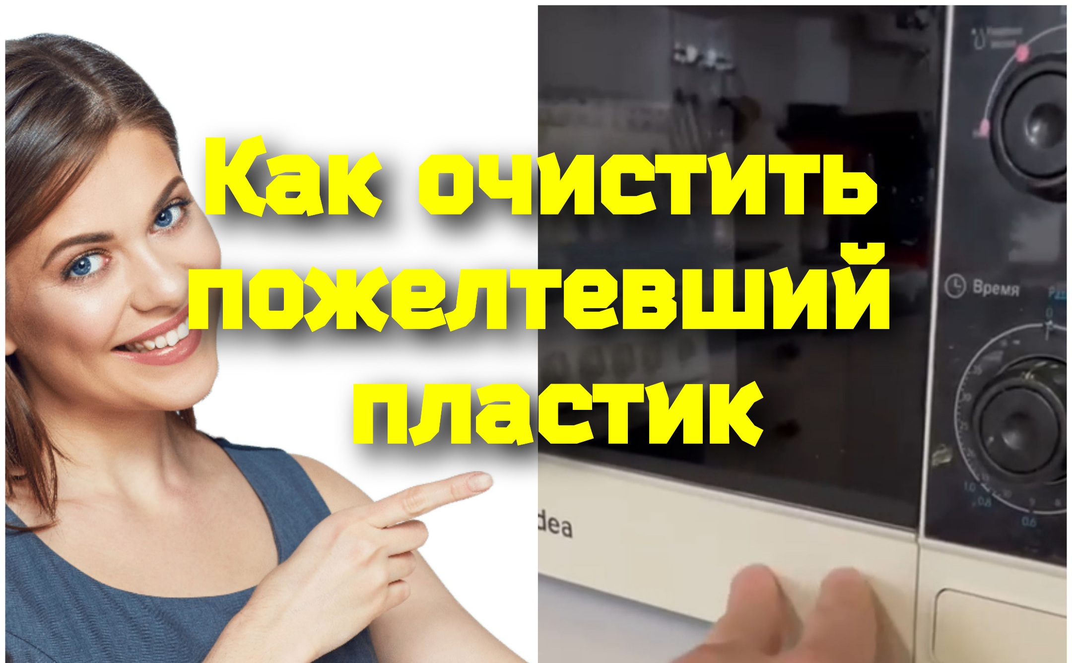 Как очистить пожелтевший пластик смотреть онлайн