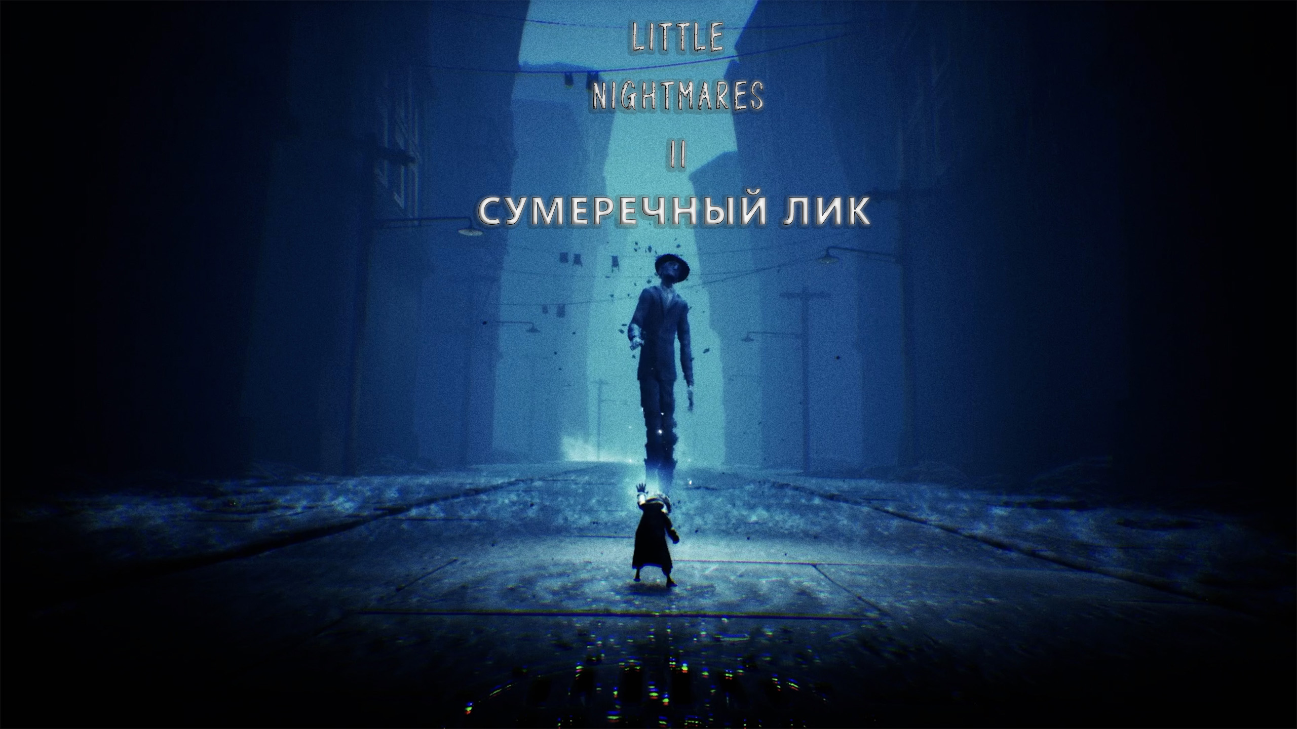 Little Nightmares II | Сумеречный Лик