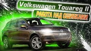 Volkswagen Touareg II | Когда выводы были сделаны. Технический обзор популярного внедорожника.