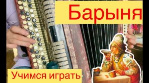 Барыня для начинающих ЛЕГКО и ПРОСТО Учимся играть на баяне