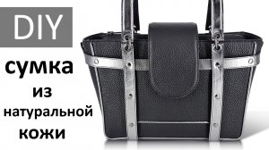 Сшила выворотную сумку из натуральной кожи с кедером