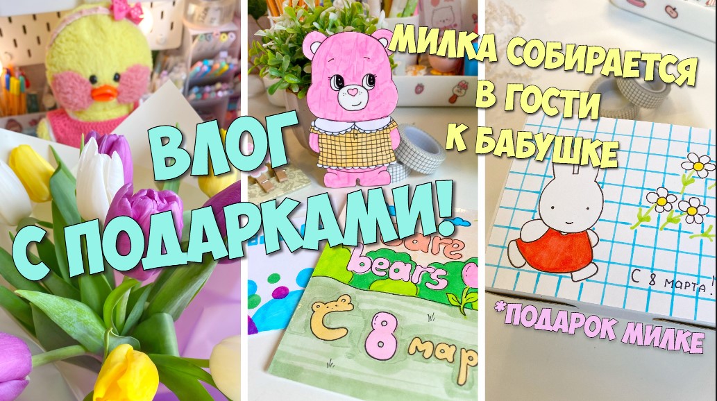 Милка собирается в гости!? ТВОРЧЕСКИЙ ВЛОГ С ПОДАРКАМИ! Поездка к бабушке, новые поделки! смотреть онлайн