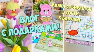 Милка собирается в гости!? ТВОРЧЕСКИЙ ВЛОГ С ПОДАРКАМИ! Поездка к бабушке, новые поделки!
