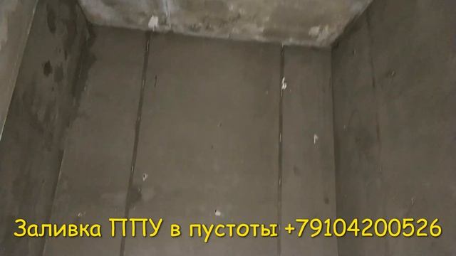Пенополиуретан. Заливка ППУ в пустоты. В межстеновое пространство. смотреть онлайн