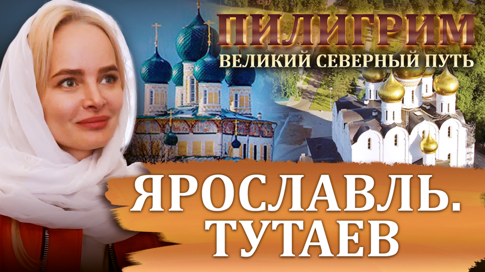 ПИЛИГРИМ. ВЕЛИКИЙ СЕВЕРНЫЙ ПУТЬ. ЯРОСЛАВЛЬ. ТУТАЕВ