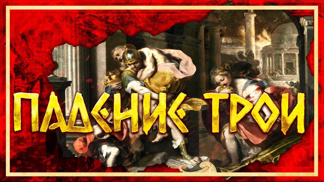 ПАДЕНИЕ ТРОИ | СЕРГЕЙ ДЕВОЧКИН И КИРИЛЛ КАРПОВ смотреть онлайн