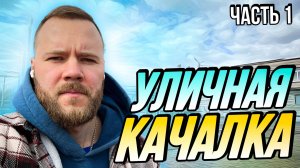 Тренировка на улице | Уличная качалка | Часть 1