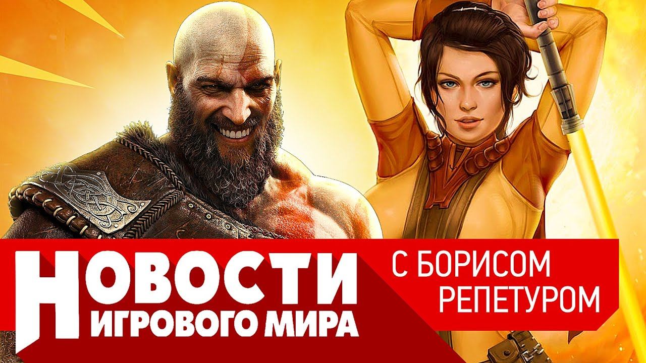 ПЛОХИЕ НОВОСТИ ремейк KOTOR, God of War Ragnarok, Microsoft купит GTA, Spider-Man 2, Alan Wake смотреть онлайн